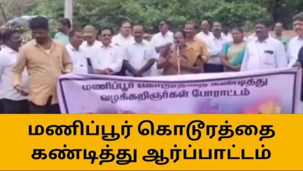 தி.மலை: மணிப்பூர் கொடூரத்தை கண்டித்து வழக்கறிஞர்கள் ஆர்ப்பாட்டம்!