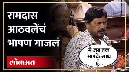 राज्यसभेत आठवलेंची फटकेबाजी, सुधारणा विधेयकावरुन काँग्रेसला चिमटे Ramdas Athawle on Congress | SA4