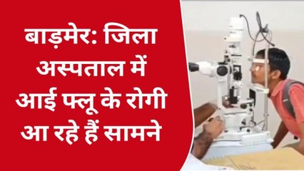 बाड़मेर: जिला अस्पताल में आई फ्लू के रोगी आ रहे हैं सामने