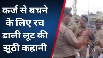 शामली: कर्ज से बचने के लिए रच डाली लूट की झूठी कहानी