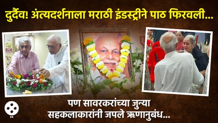 दुर्दैवी! Jayant Sawarkar यांच्या अंत्यदर्शनाला मराठी कलाकार गायब | Lokmat Filmy | CH2