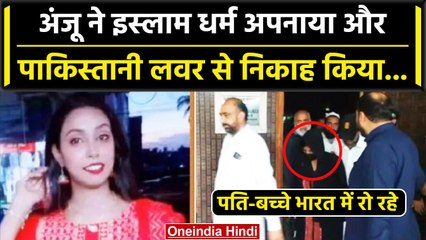 Anju Pakistan: अंजू ने Nasrullah से Nikah किया, Islam अपनाकर Fatima नाम रखा.. | वनइंडिया हिंदी