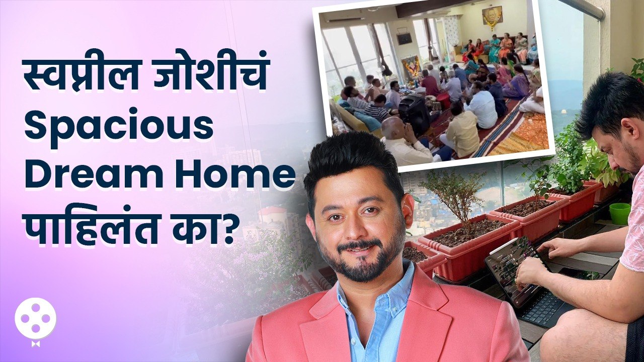 Swapnil Joshi Home Tour | स्वप्निलचं Spacious ड्रीमहोम आतून कसं आहे पाहिलंय? | KANI3