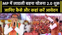 MP Election 2023: CM Shivraj Singh ने किया Ladli Bahna Yojana 2.0 का शुभारंभ | वनइंडिया हिंदी