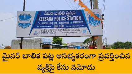 మేడ్చల్: బాలిక పట్ల అసభ్యకరంగా ప్రవర్తించిన వ్యక్తిపై కేసు నమోదు