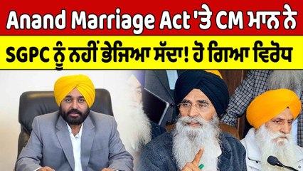Anand Marriage Act 'ਤੇ CM ਮਾਨ  ਨੇ SGPC ਨੂੰ ਨਹੀਂ ਭੇਜਿਆ ਸੱਦਾ! ਹੋ ਗਿਆ ਵਿਰੋਧ | OneIndia Punjabi