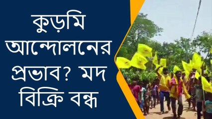 পুরুলিয়া : কুড়মি আন্দোলনের প্রভাব? মদ বিক্রিতে নিষেধাজ্ঞা