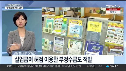 [고용브리핑365] "실업급여 논란, 왜?"