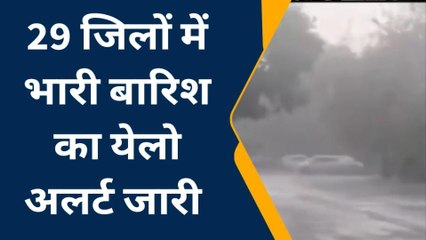 आज से बरसात में होगी बढ़ोतरी, 29 जिलों में भारी बारिश का येलो अलर्ट जारी