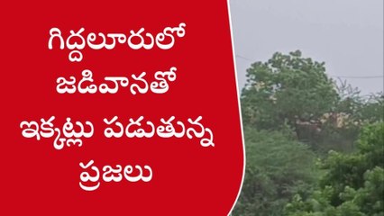 గిద్దలూరు: జడివానతో ఇక్కట్లు పడుతున్న ప్రజలు