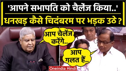 Monsoon Session: Jagdeep Dhankhar और P Chidambaram में तीखी नोक-झोंक | Congress | वनइंडिया हिंदी