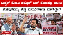 Rahul Gandhi: ನಮ್ಮನ್ನು ನೀವು ಏನು ಬೇಕಾದರೂ ಕರೆಯಿರಿ, ಮಣಿಪುರಕ್ಕೆ ನಾವು ಸಹಾಯ ಮಾಡುತ್ತೇವೆ