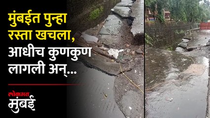 मुंबईत गोरेगाव येथील IT पार्कमध्ये रस्ता खचला