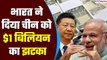 India ने China को दिया $1 बिलियन का झटका, इस Chinese company की एंट्री कर दी बैन | BYD | GoodReturns