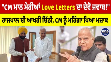 "CM ਮਾਨ ਮੇਰੀਆਂ Love Letters ਦਾ ਦੇਵੋ ਜਵਾਬ!" ਰਾਜਪਾਲ ਦੀ ਚਿੱਠੀ, CM ਨੂੰ ਮਹਿੰਗਾ ਪਿਆ ਮਜ਼ਾਕ|OneIndia Punjabi