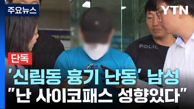 [단독] 망치로 컴퓨터 부순 신림동 흉기 난동범... 난 사이코패스 / YTN