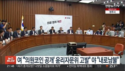 여 "'의원코인 공개' 윤리자문위 고발" 야 "내로남불"