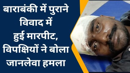 बाराबंकी: पुरानी रंजिश को लेकर विपक्षियों ने युवक पर बोला हमला, घायल