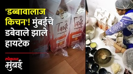 डबेवाल्यांच्या चौथ्या पिढीचा नवा प्रयोग; उद्योग विस्तारणार