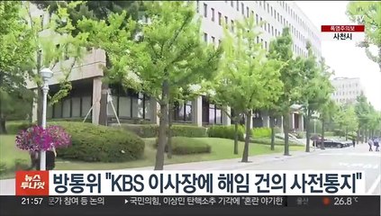 방통위 "KBS 이사장에 해임 건의 사전통지"