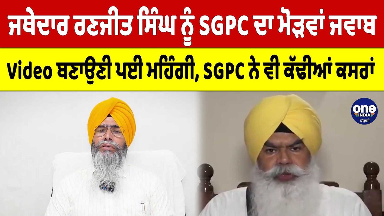 ਜਥੇਦਾਰ ਰਣਜੀਤ ਸਿੰਘ ਨੂੰ SGPC ਦਾ ਮੋੜਵਾਂ ਜਵਾਬ, Video ਬਣਾਉਣੀ ਪਈ ਮਹਿੰਗੀ |OneIndia Punjabi