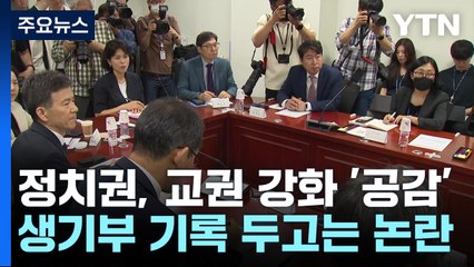 교권 강화는 '공감'...교권 침해 생기부 기록은 '이견' / YTN