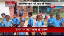 Bihar News : Supaul में शिक्षकों की लापरवाही आई सामने