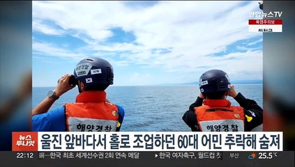 울진 죽변 앞바다서 홀로 조업하던 60대 어민 추락해 숨져