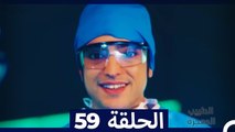الطبيب المعجزة الحلقة 59 (Arabic Dubbed)