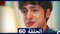 الطبيب المعجزة الحلقة 60 (Arabic Dubbed)
