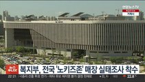 복지부, 전국 '노키즈존' 매장 실태조사 착수