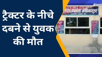 अजमेर: ट्रैक्टर के नीचे दबने से युवक की दर्दनाक मौत, जानें कहाँ हुआ हादसा?