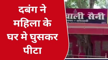 कौशाम्बी: युवक ने घर में घुसकर महिला से किया बुरा काम,विरोध करने पर कर दिया कांड