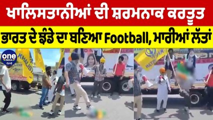ਖਾਲਿਸਤਾਨੀਆਂ ਦੀ ਸ਼ਰਮਨਾਕ ਕਰਤੂਤ, ਭਾਰਤ ਦੇ ਝੰਡੇ ਦਾ ਬਣਿਆ Football, ਮਾਰੀਆਂ ਲੱਤਾਂ |OneIndia Punjabi