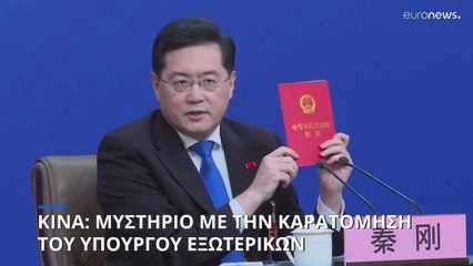 Απαλλάχθηκε ο ΥΠΕΞ της Κίνας - Παλιός γνώριμος ο νέος ΥΠΕΞ