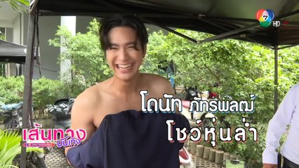 โดนัท ภัทรพลฒ์ โชว์หุ่นล้ำ ในกองละคร รักร้ายสายลับ | เฮฮาหลังจอ