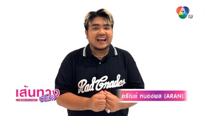 ARAN ปลื้มได้ร้องเพลงประกอบละคร รักในรอยลวง - แอนน่า ฟังแล้วอินกับเพลง