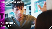 Озан Застукал Эсру Дома - Любовь Логика Месть 16 Серия