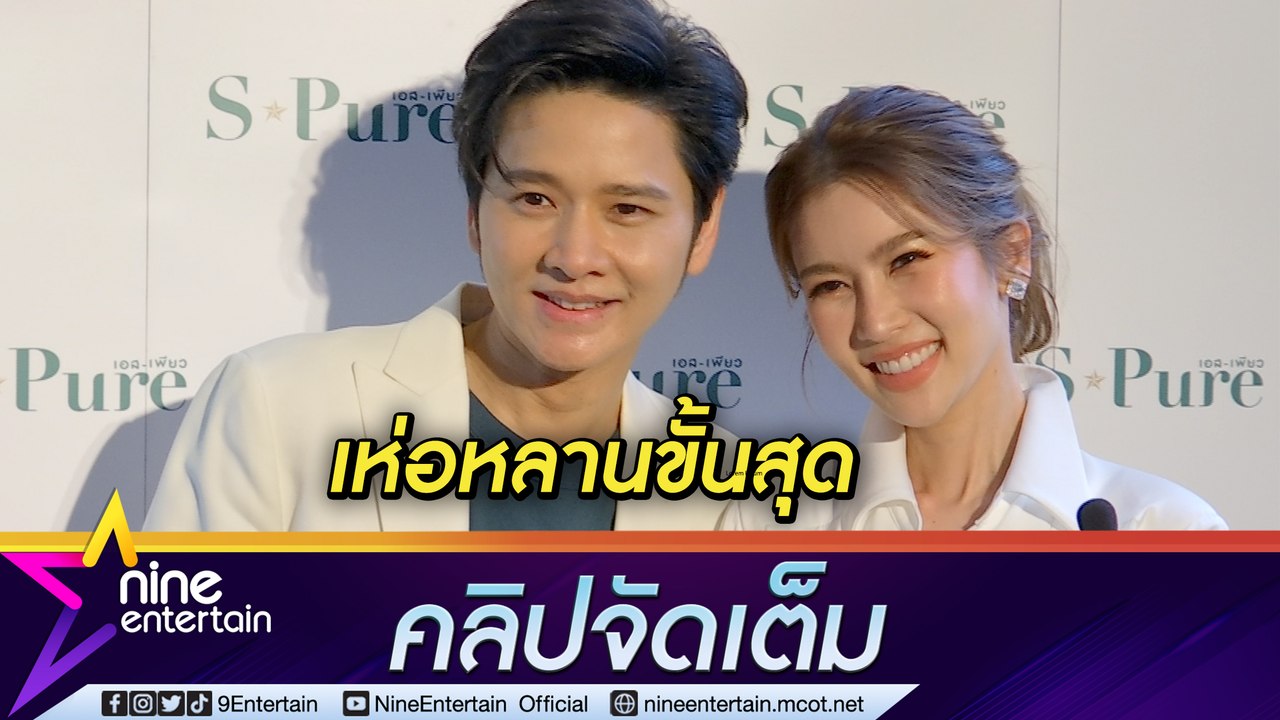 ปีนี้ลุยงาน ปีหน้าว่ากัน “โต๋” ออกปาก หลงหลานขั้นสุด “ไบรท์” รับเตรียมแพลนเรื่องลูก (คลิปจัดเต็ม)