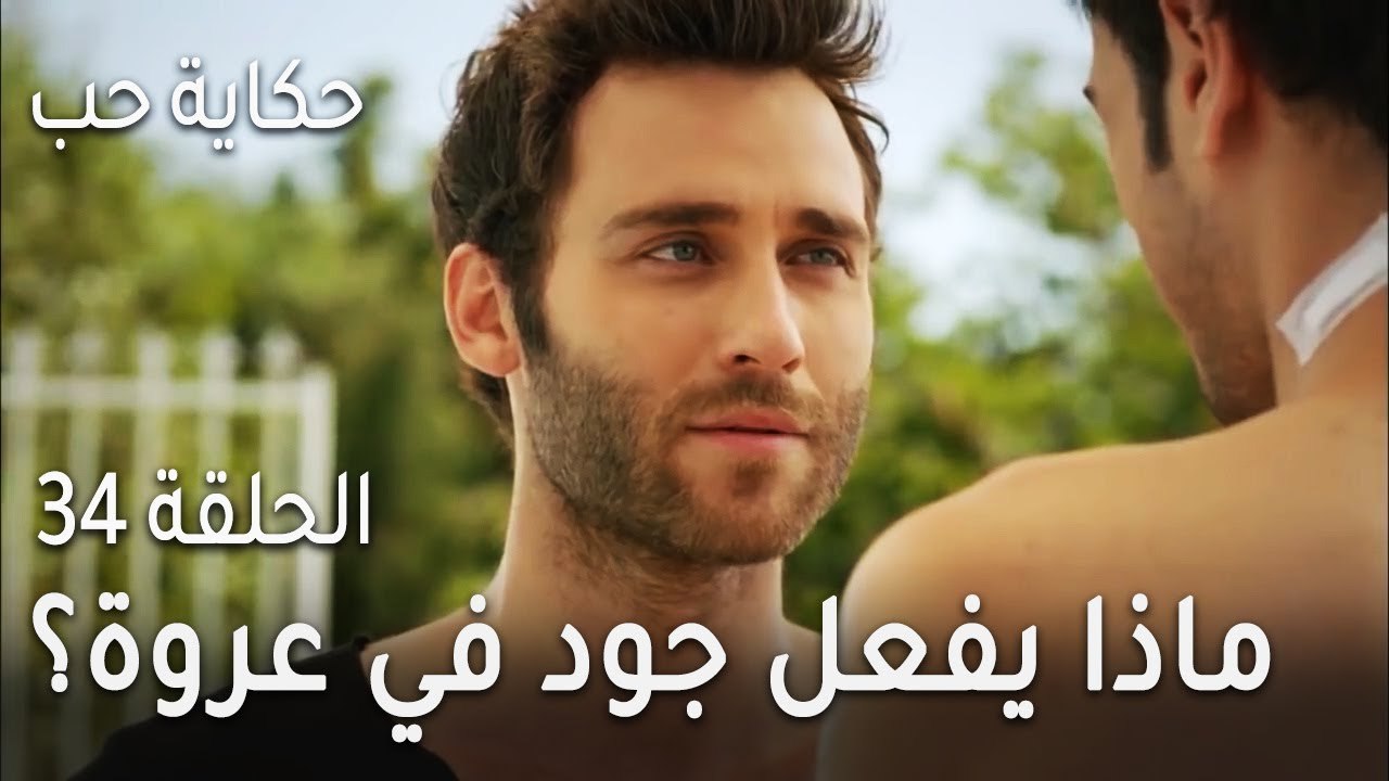 حكاية حب الحلقة 34 - ماذا يفعل جود في عروة بعد...