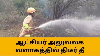 புதுக்கோட்டை கலெக்டர் ஆபீசில் திடீர் தீ விபத்து-பெரும் பரபரப்பு!