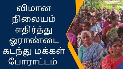 காஞ்சிபுரம் : பரந்தூரில் ஓராண்டை கடந்து போராடும் மக்கள்