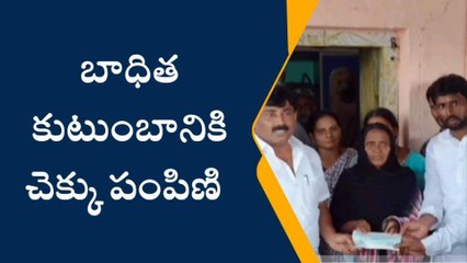 కమలాపురం: రోడ్డు ప్రమాద బాధిత కుటుంబానికి చెక్కు అందించిన ఎమ్మెల్యే