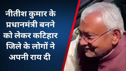 कटिहार: नीतीश कुमार के प्रधानमंत्री बनने की संभावना को लेकर लोगों ने दी अपनी अपनी राय