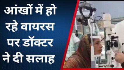 शिवपुरी: आखों की शिकायत के तेजी से बढ़ रहे बढ़े मरीज,डॉक्टर ने दी सलाह