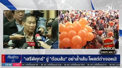 "เสรีพิศุทธ์" ข้องใจ "ก้าวไกล" ไม่ห้ามด้อมส้มชุมนุมกดดัน | เนชั่นทันข่าวค่ำ | 25 ก.ค. 66 | PART 4