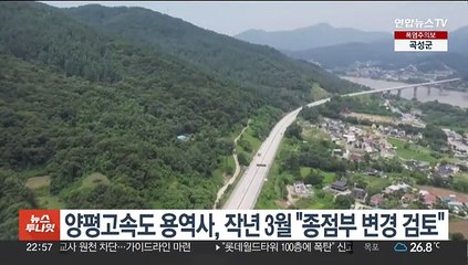 양평고속도 용역사, 작년 3월 "종점부 변경 검토"