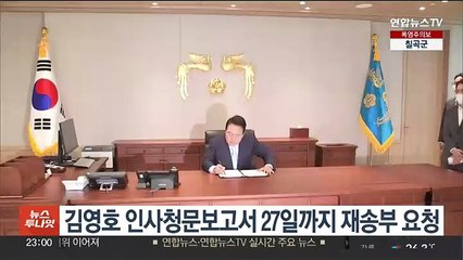 윤대통령, 김영호 인사청문보고서 27일까지 재송부 요청