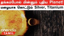 LTT9779 Planet | மேகத்தில் கலந்த உலோகம்... Silver Cloud, Titanium Rain! எங்கே தெரியுமா?