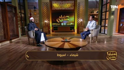 الشيخ عبده الأزهري: الزوجة التي تصبر على أذى زوجها لها بيت في الجنة